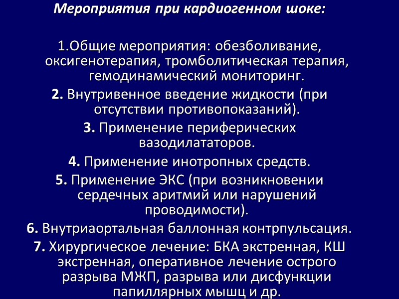 Мероприятия при кардиогенном шоке: 1.Общие мероприятия: обезболивание, оксигенотерапия, тромболитическая терапия, гемодинамический мониторинг. Мероприятия при кардиогенном шоке: 1.Общие мероприятия: обезболивание, оксигенотерапия, тромболитическая терапия, гемодинамический мониторинг.
